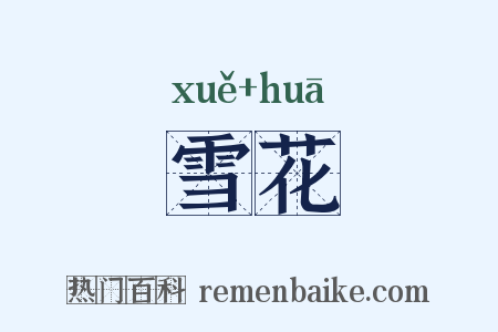 雪花是什么意思的图片